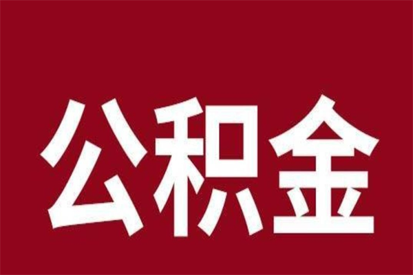 迁安市离职好久了公积金怎么取（离职过后公积金多长时间可以能提取）