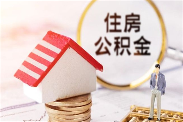 迁安市辞职后怎么取住房公积金（辞职了想提取住房公积金 怎么提取）