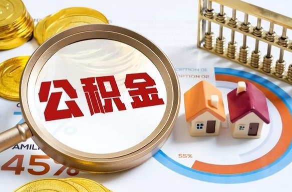 迁安市辞职了可以取出公积金吗（辞职了可以取出住房公积金吗）